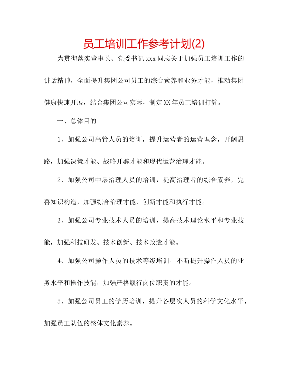 员工培训工作参考计划2)_第1页
