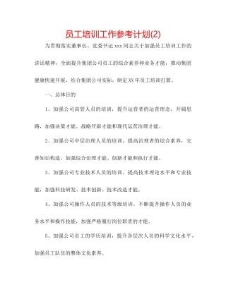 员工培训工作参考计划2)