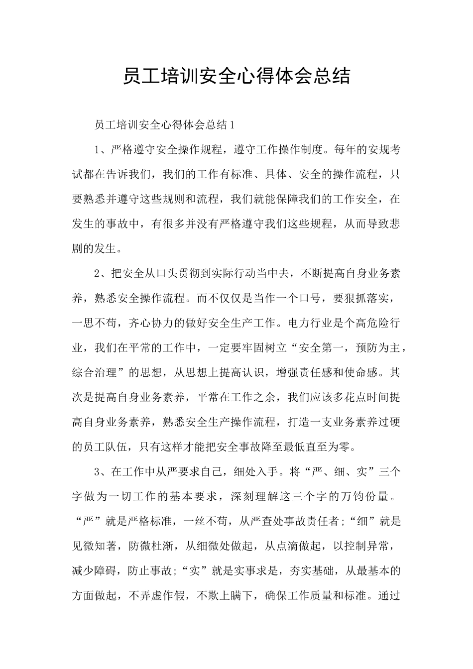 员工培训安全心得体会总结_第1页
