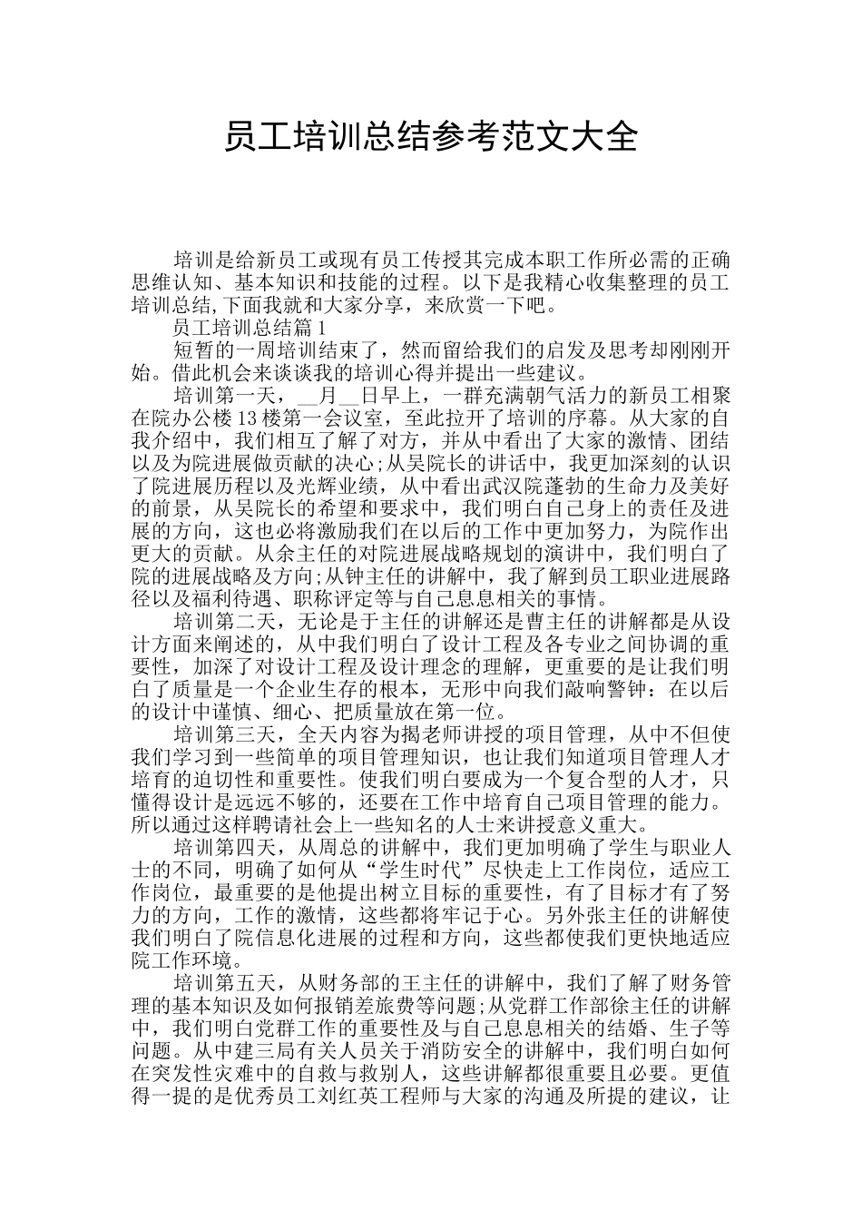 员工培训总结参考范文大全_第1页
