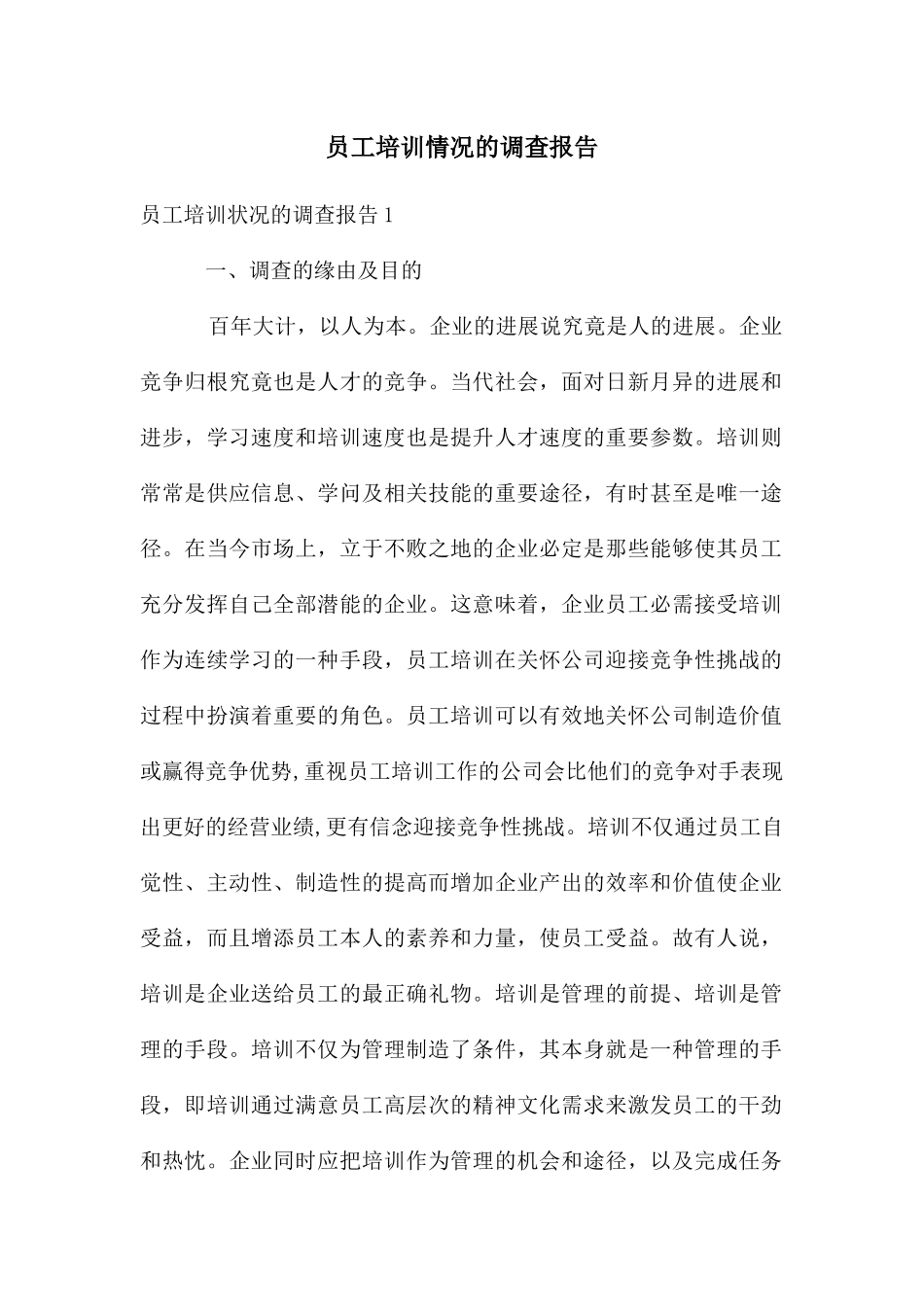 员工培训情况的调查报告_第1页