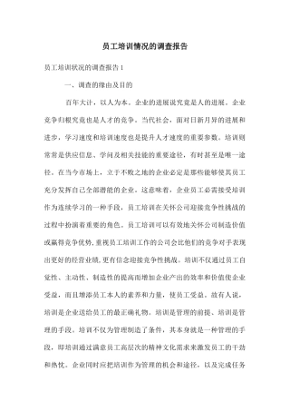 员工培训情况的调查报告