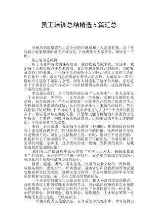 员工培训总结精选5篇汇总