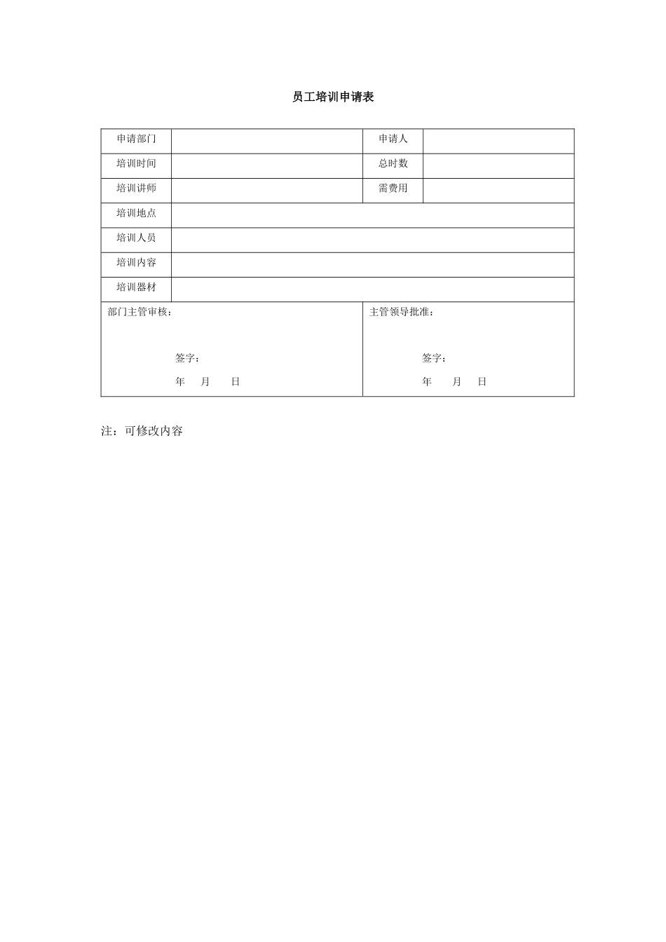 员工培训申请表_第1页