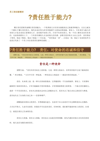 员工培训新教材责任胜于能力