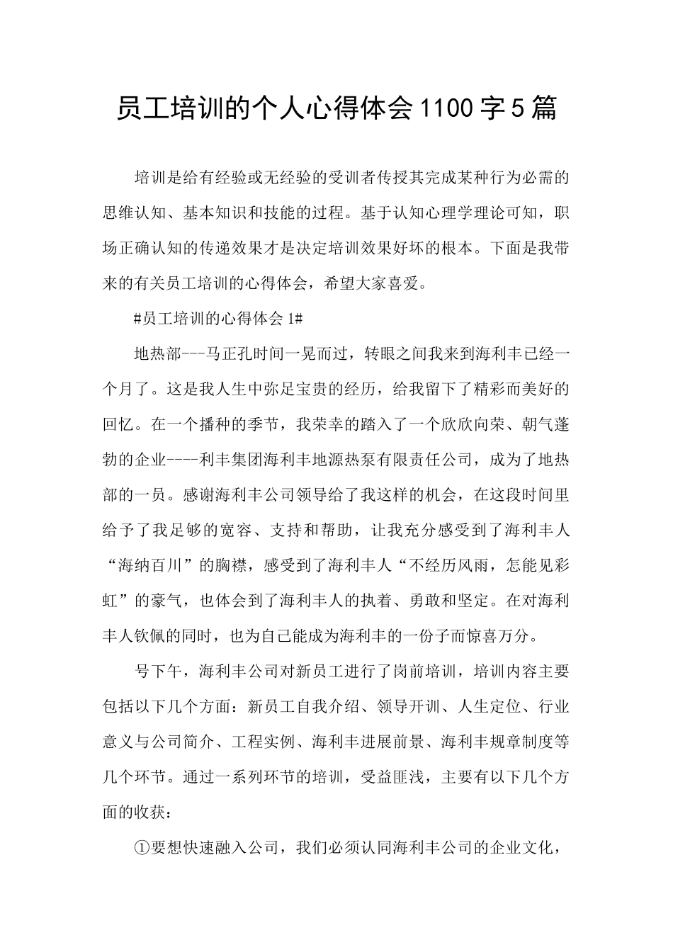 员工培训的个人心得体会1100字5篇_第1页