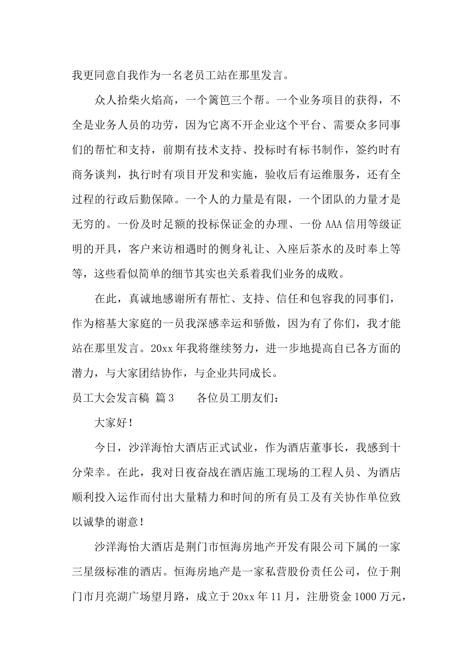 员工大会发言稿范文集锦八篇_第3页