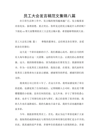 员工大会发言稿范文集锦八篇