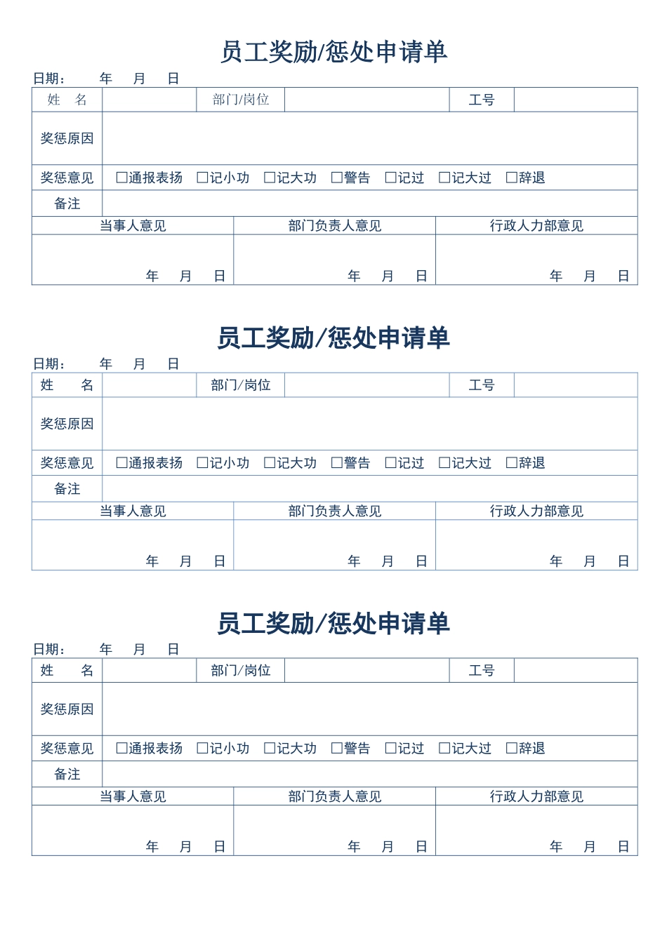 员工奖励惩罚申请单_第1页