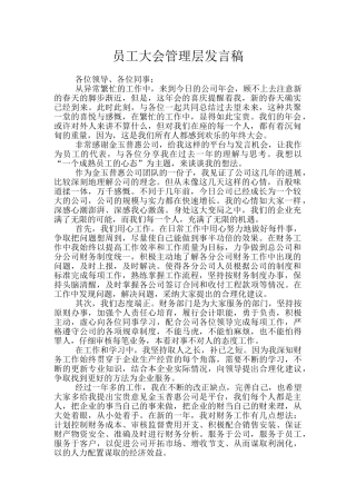 员工大会管理层发言稿