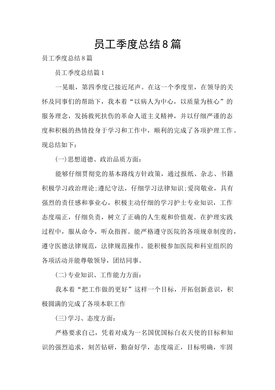 员工季度总结8篇_第1页