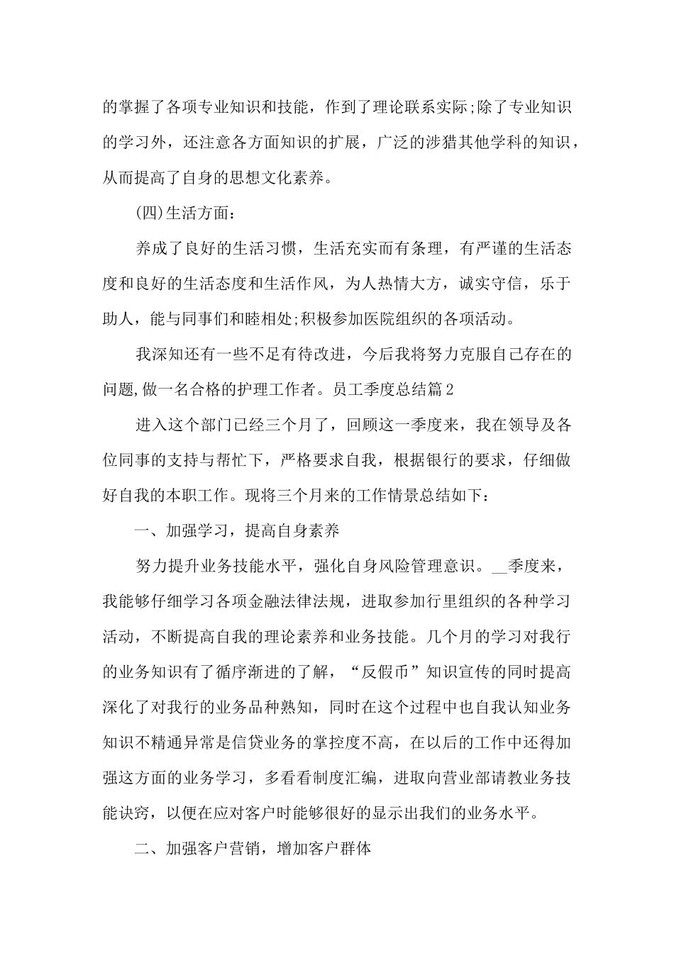 员工季度总结8篇_第2页