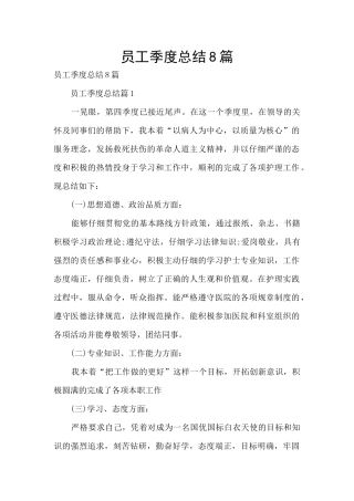 员工季度总结8篇