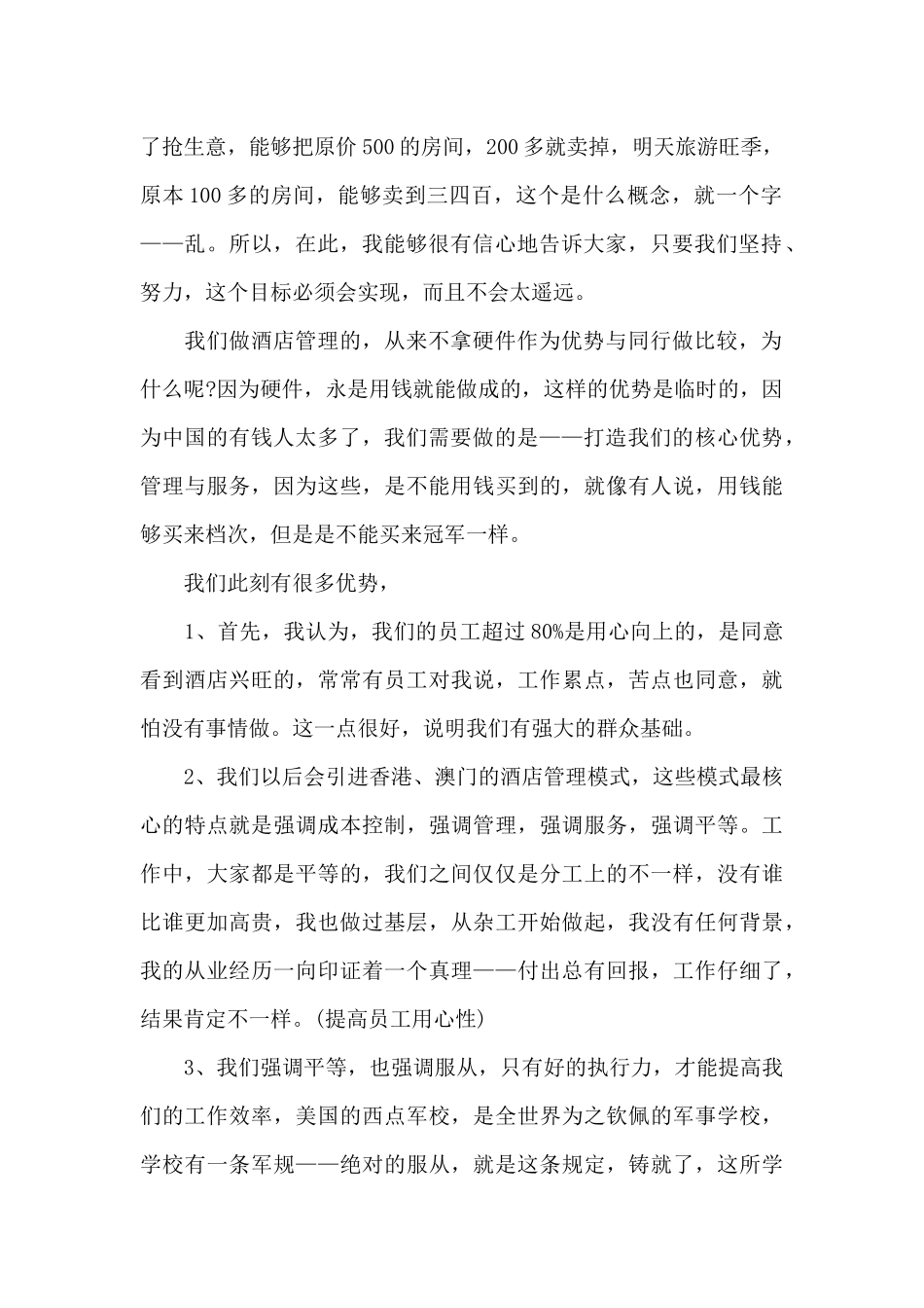 员工大会发言稿模板汇编十篇_第2页