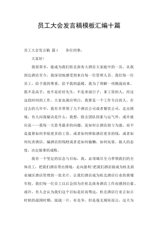 员工大会发言稿模板汇编十篇