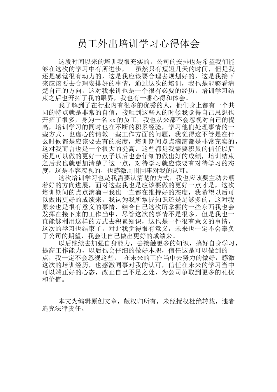 员工外出培训学习心得体会_第1页