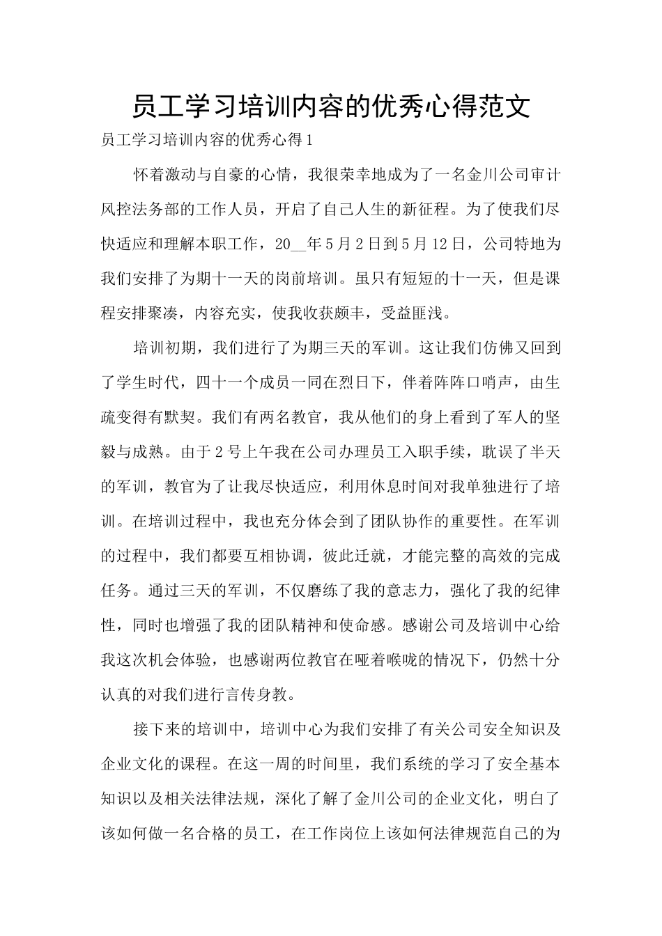 员工学习培训内容的优秀心得范文_第1页