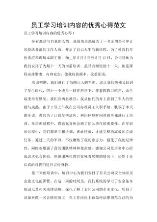 员工学习培训内容的优秀心得范文