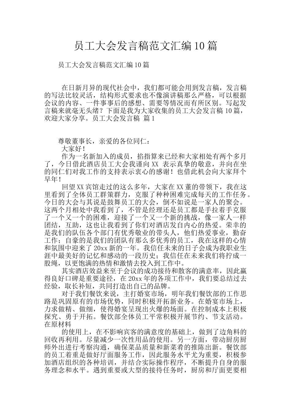 员工大会发言稿范文汇编10篇_第1页