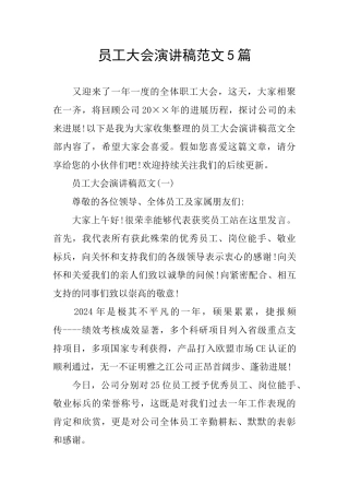 员工大会演讲稿范文5篇