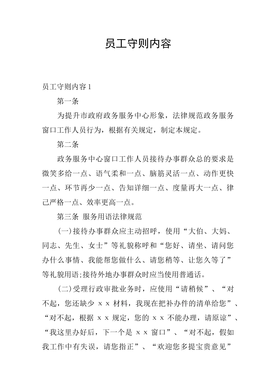 员工守则内容_第1页
