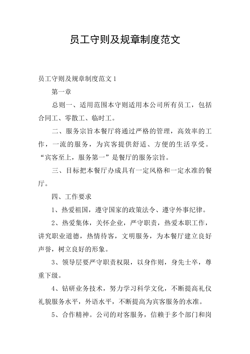 员工守则及规章制度范文_第1页