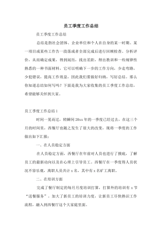 员工季度工作总结