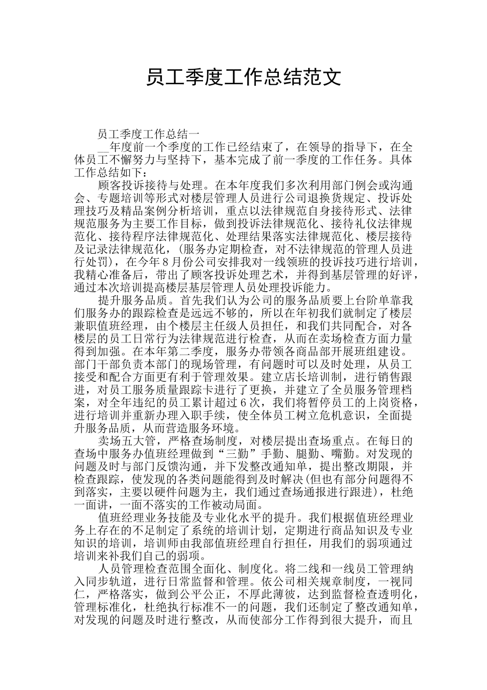 员工季度工作总结范文_第1页