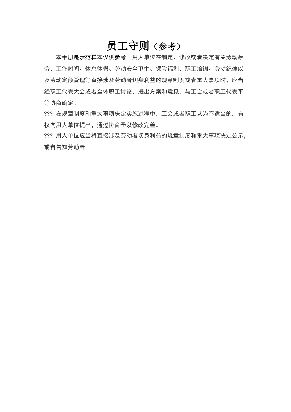 员工守则范本_第1页