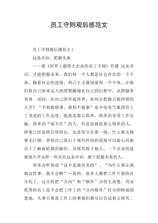 员工守则观后感范文