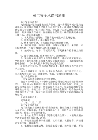 员工安全承诺书通用