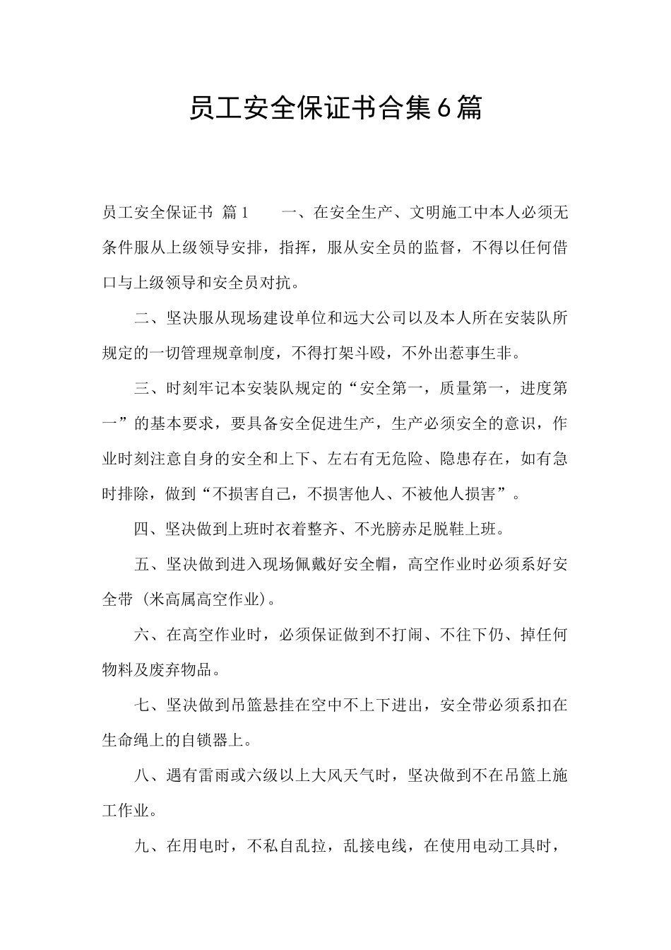 员工安全保证书合集6篇_第1页