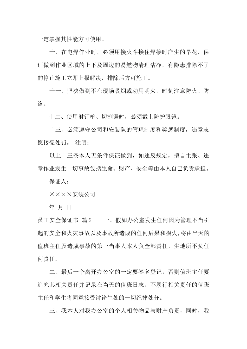 员工安全保证书合集6篇_第2页