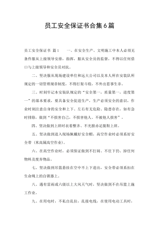 员工安全保证书合集6篇