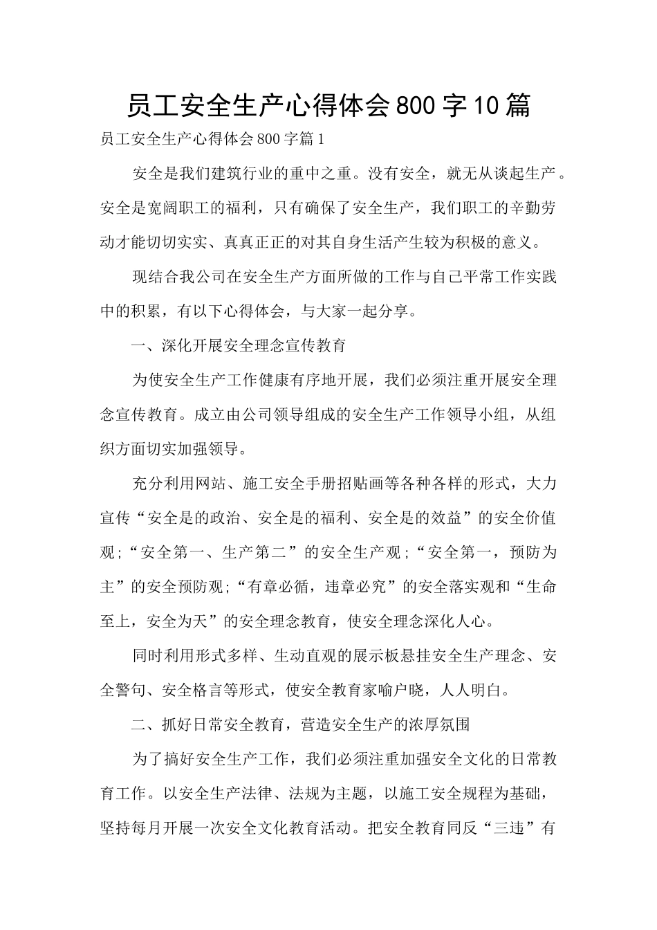 员工安全生产心得体会800字10篇_第1页