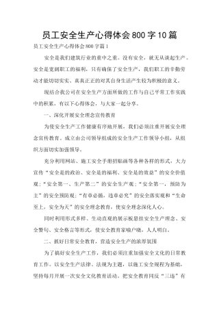 员工安全生产心得体会800字10篇