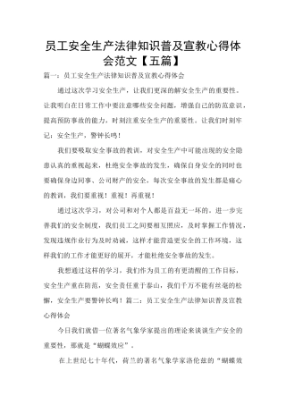员工安全生产法律知识普及宣教心得体会范文