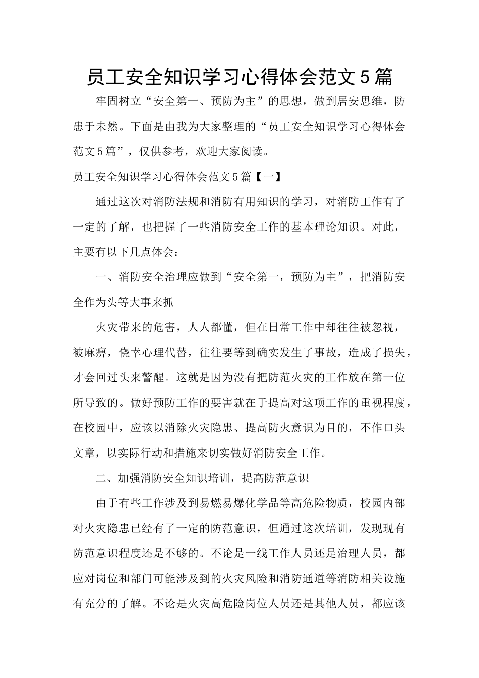 员工安全知识学习心得体会范文5篇_第1页