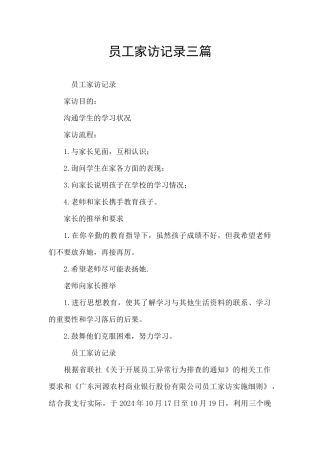 员工家访记录三篇