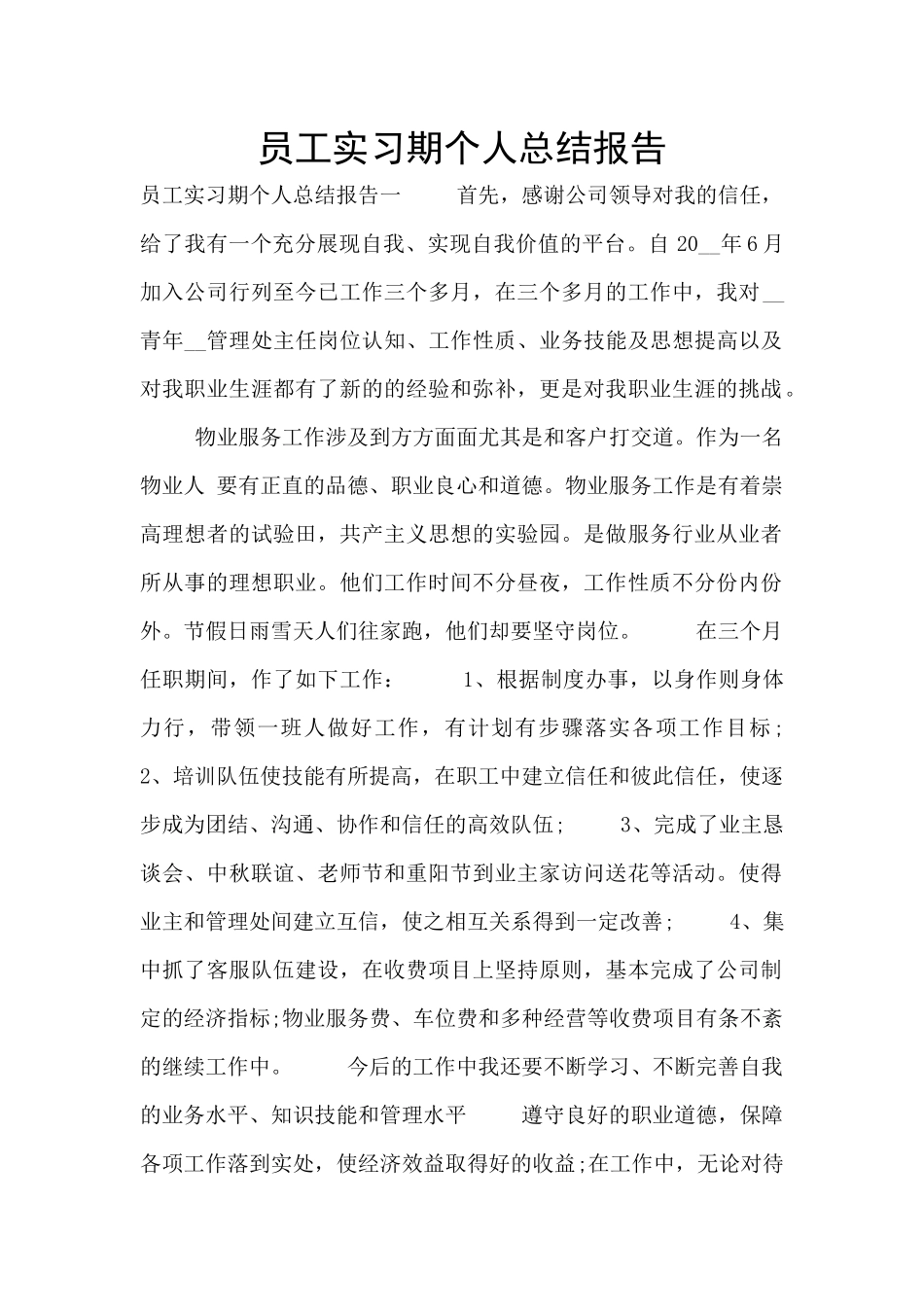 员工实习期个人总结报告_第1页