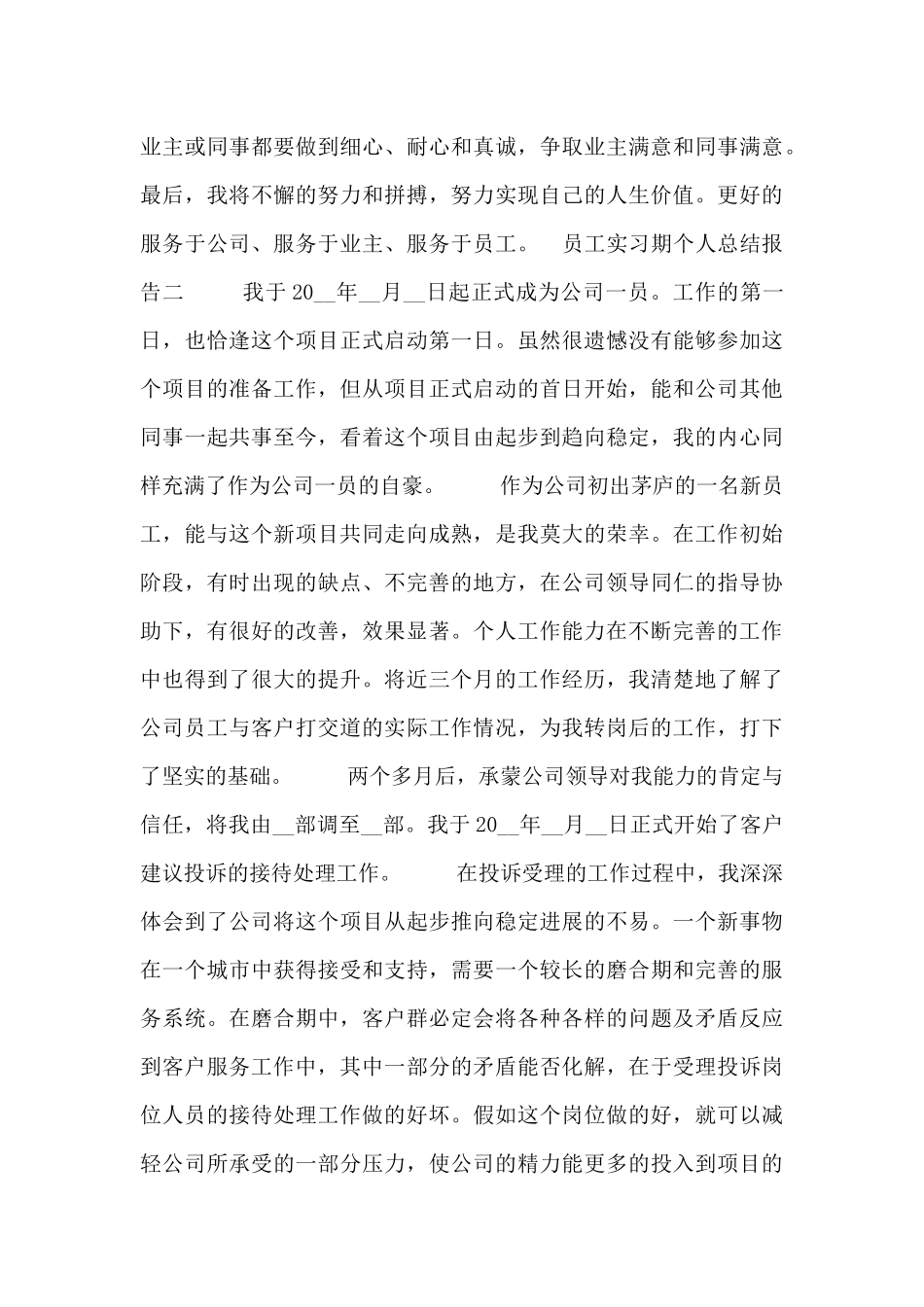 员工实习期个人总结报告_第2页