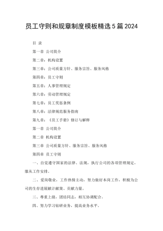 员工守则和规章制度模板精选5篇2024