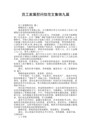 员工家属慰问信范文集锦九篇