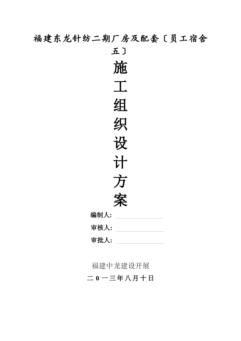 员工宿舍5施工组织设计_第1页