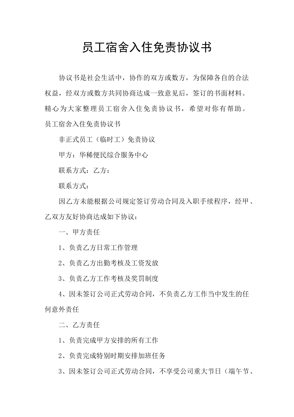员工宿舍入住免责协议书_第1页