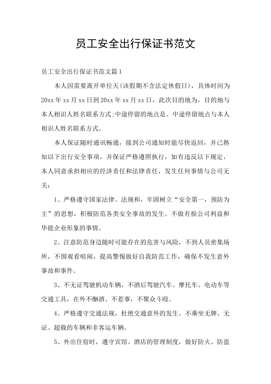 员工安全出行保证书范文_第1页