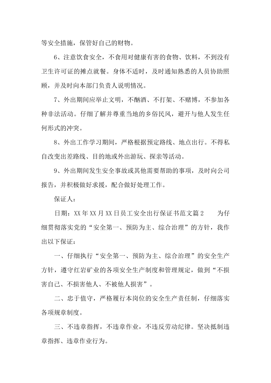 员工安全出行保证书范文_第2页