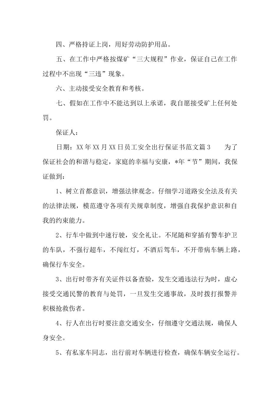 员工安全出行保证书范文_第3页