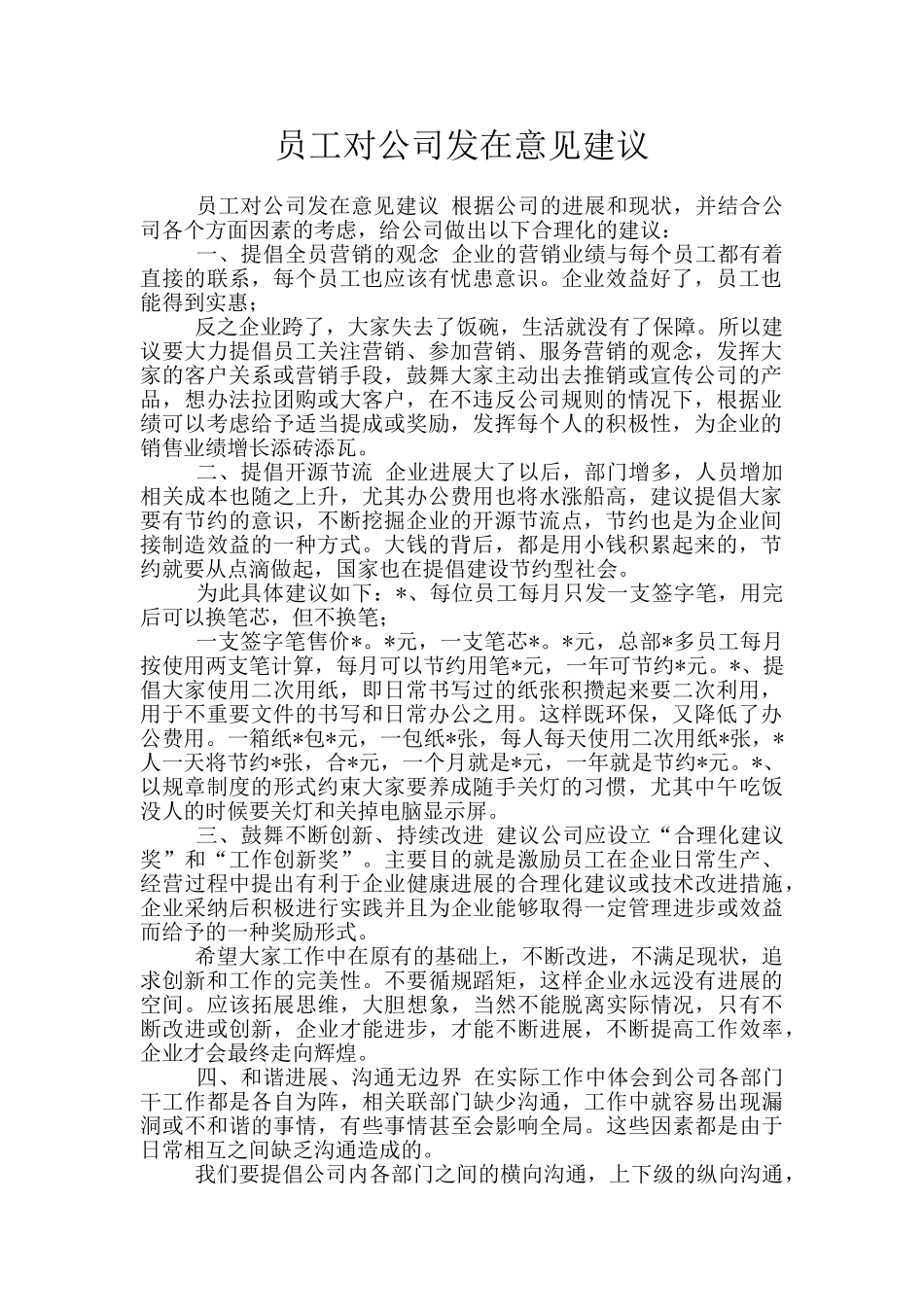 员工对公司发在意见建议_第1页