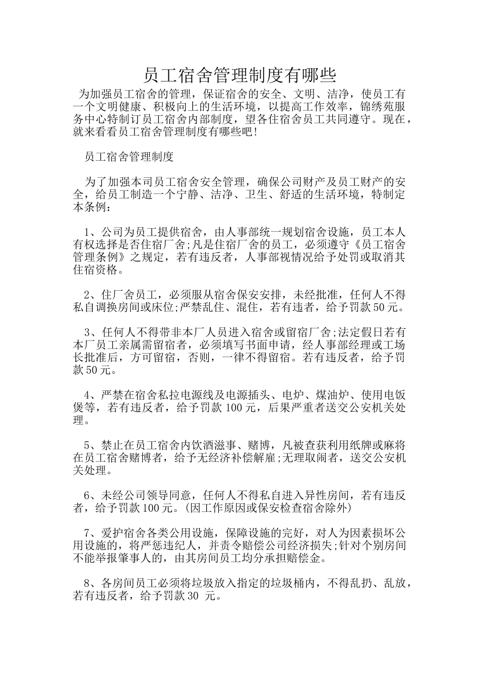员工宿舍管理制度有哪些_第1页